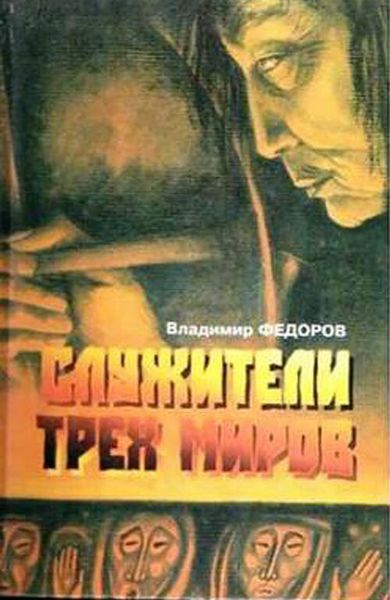 Обложка книги «Служители трех миров»