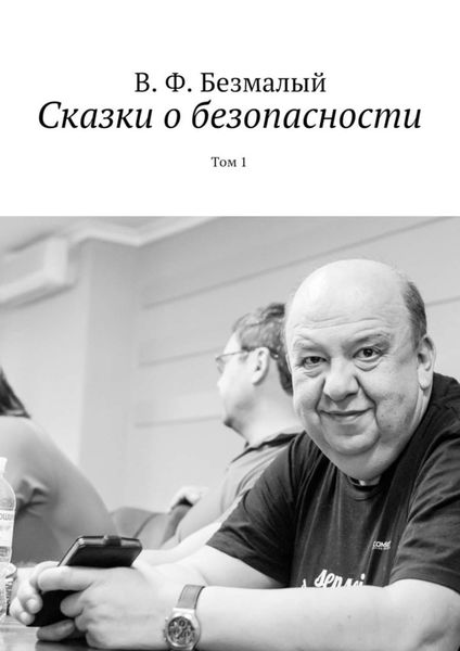 Обложка книги  «Сказки о безопасности. Том 1»