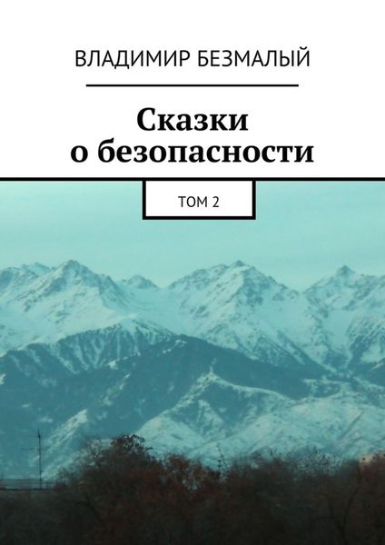 Обложка книги  «Сказки о безопасности. Том 2»