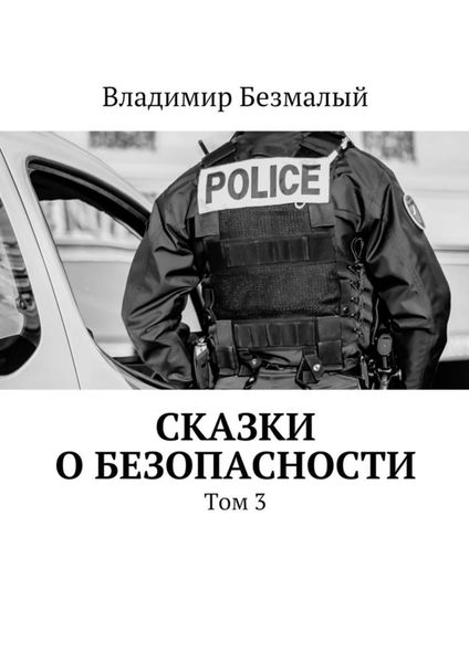 Обложка книги  «Сказки о безопасности. Том 3»