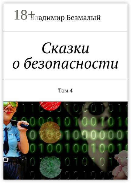 Обложка книги  «Сказки о безопасности. Том 4»