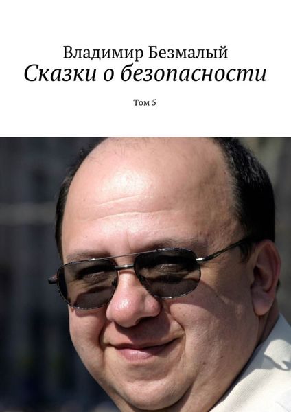 Обложка книги  «Сказки о безопасности. Том 5»