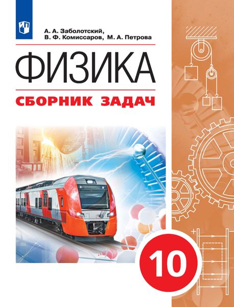 Обложка книги  «Физика. Сборник задач. 10 класс»
