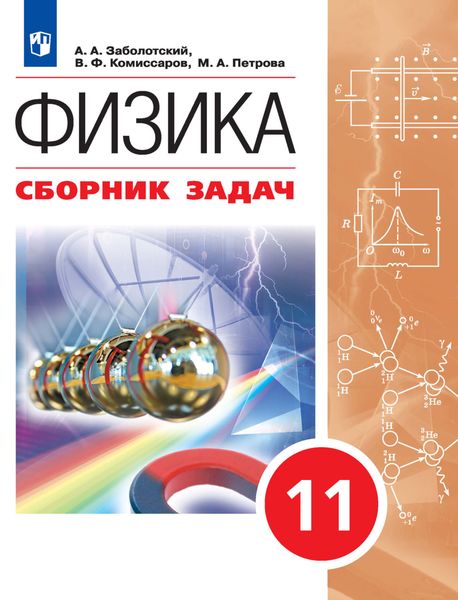 Обложка книги  «Физика. Сборник задач. 11 класс»