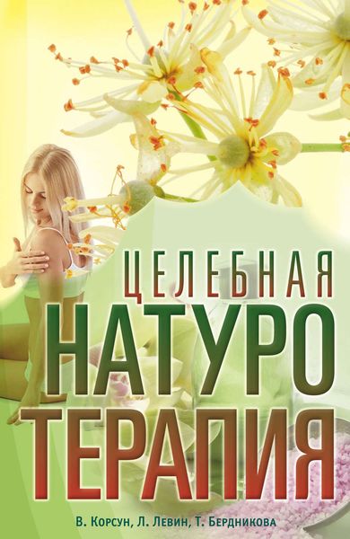 Обложка книги  «Целебная натуротерапия»