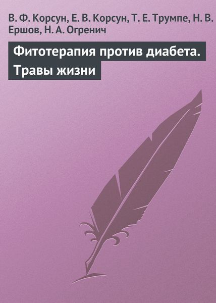 Обложка книги  «Фитотерапия против диабета. Травы жизни»