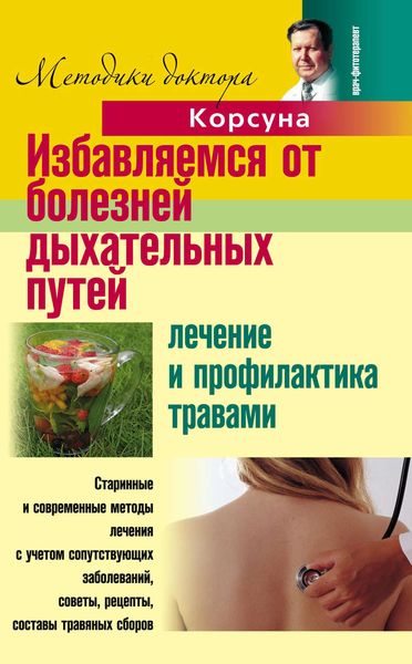 Обложка книги  «Избавляемся от болезней дыхательных путей. Лечение и профилактика травами»