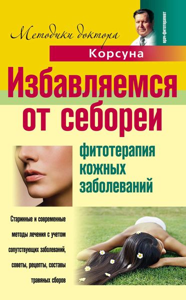 Обложка книги  «Избавляемся от себореи. Фитотерапия кожных заболеваний»