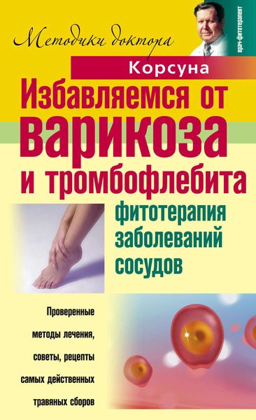 Обложка книги  «Избавляемся от варикоза и тромбофлебита. Фитотерапия заболеваний сосудов»