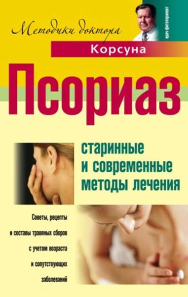 Обложка книги «Псориаз. Старинные и современные методы лечения»