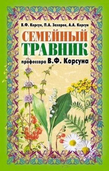 Обложка книги «Семейный травник профессора В. Ф. Корсуна»