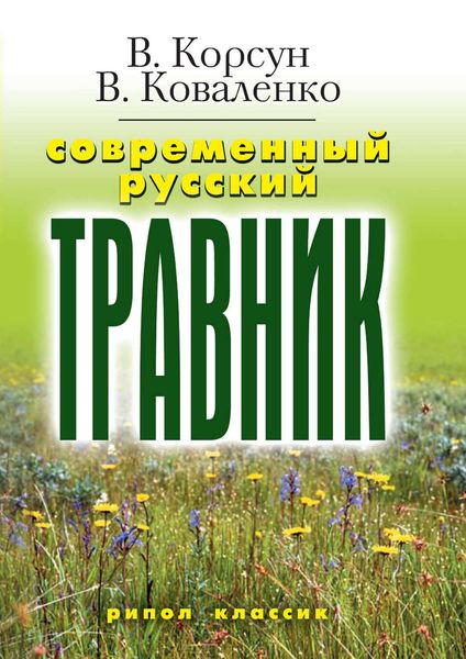 Обложка книги «Современный русский травник»