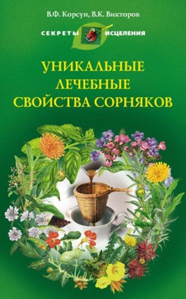 Обложка книги «Уникальные лечебные свойства сорняков»