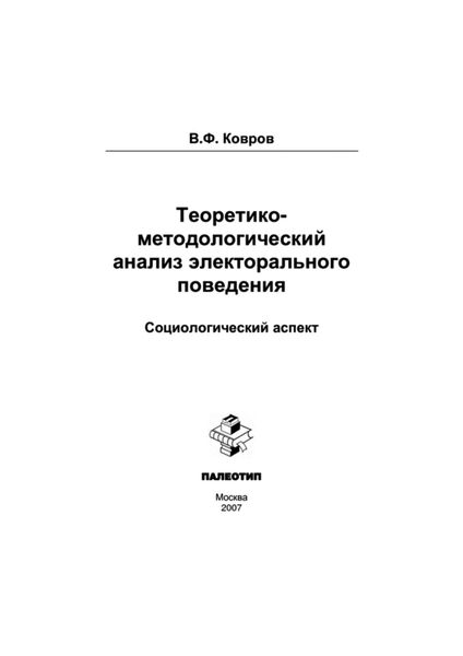 Обложка книги «Теоретико-методологический анализ электорального поведения: социологический аспект»