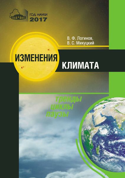 Обложка книги «Изменения климата. Тренды, циклы, паузы»
