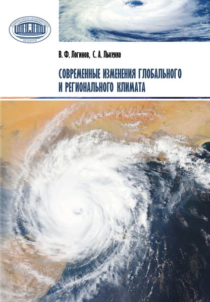 Обложка книги «Современные изменения глобального и регионального климата»