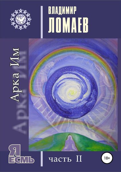 Обложка книги «Арка Им. Серия «Я есмь». Часть II»