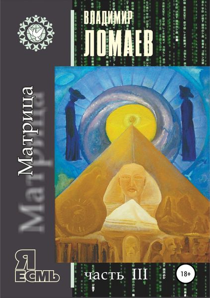 Обложка книги «Матрица. Серия «Я есмь». Часть III»