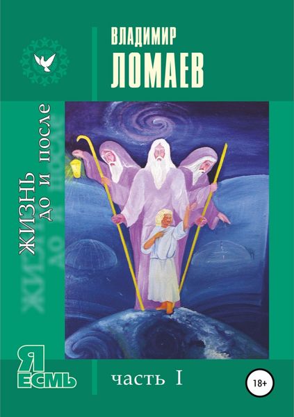 Обложка книги «Жизнь до и после. Серия «Я есмь». Часть I»
