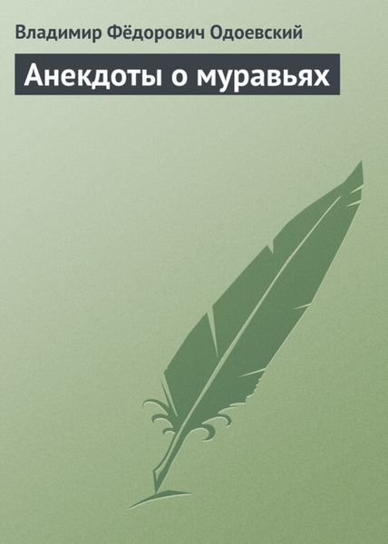 Обложка книги  «Анекдоты о муравьях»