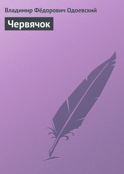 Обложка книги  «Червячок»