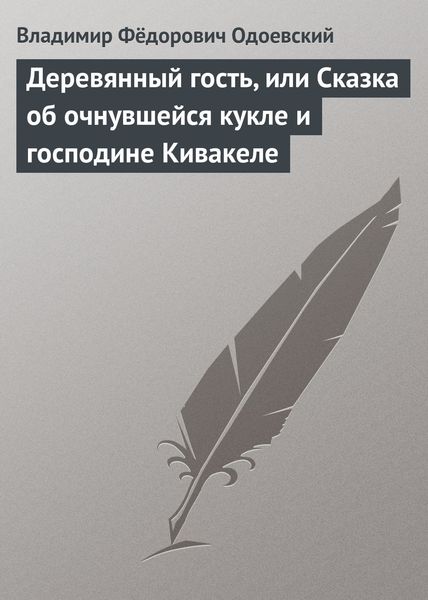 Обложка книги  «Деревянный гость, или Сказка об очнувшейся кукле и господине Кивакеле»