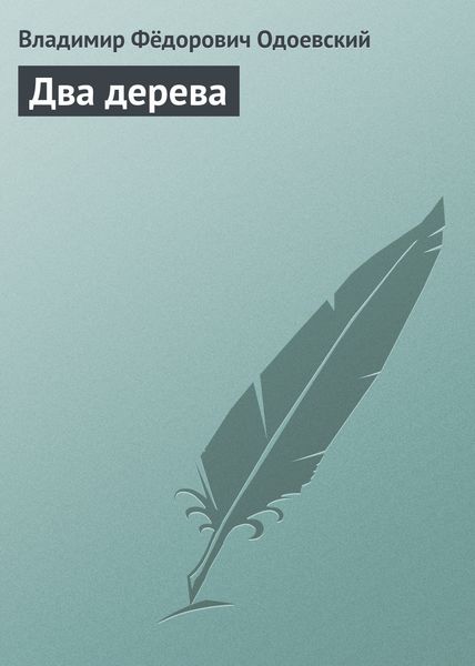 Обложка книги  «Два дерева»