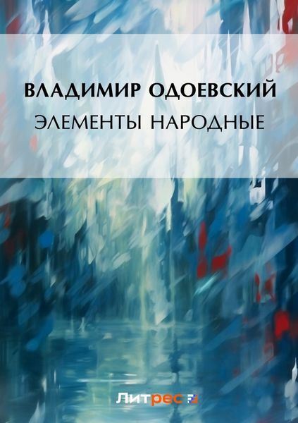 Обложка книги «Элементы народные»