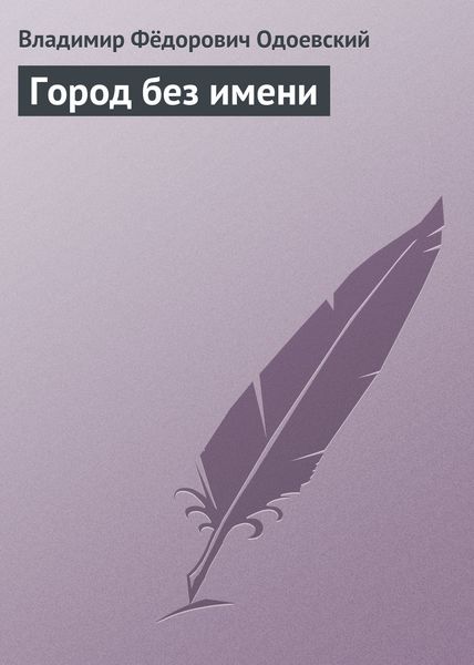 Обложка книги  «Город без имени»