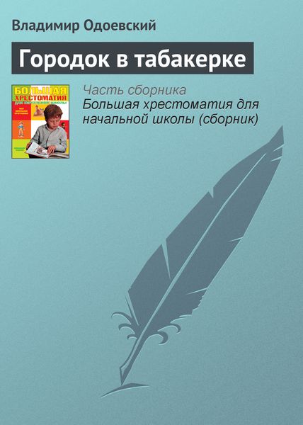 Обложка книги «Городок в табакерке»