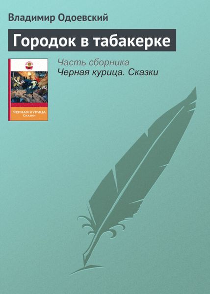 Обложка книги  «Городок в табакерке»