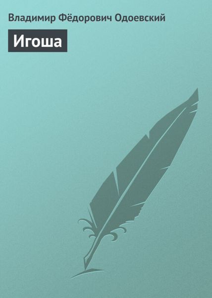 Обложка книги  «Игоша»
