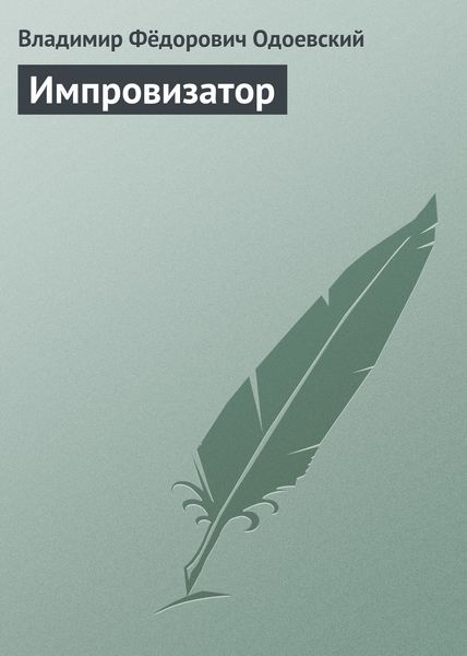 Обложка книги  «Импровизатор»