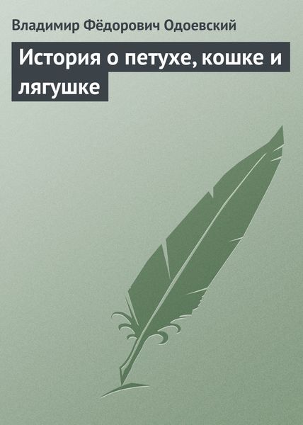 Обложка книги  «История о петухе, кошке и лягушке»