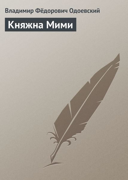 Обложка книги  «Княжна Мими»