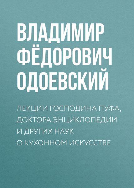 Обложка книги  «Лекции господина Пуфа, доктора энциклопедии и других наук о кухонном искусстве»