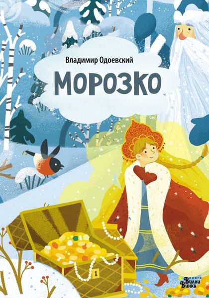 Обложка книги  «Морозко (По мотивам сказки В. Одоевского)»
