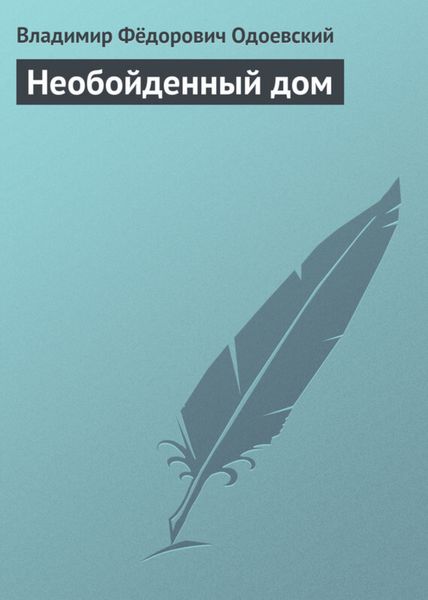 Обложка книги  «Необойденный дом»