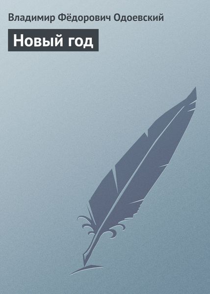 Обложка книги  «Новый год»