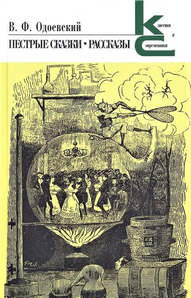 Обложка книги «Пестрые сказки. Рассказы»