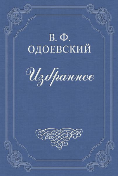 Обложка книги  «Петербургские письма»