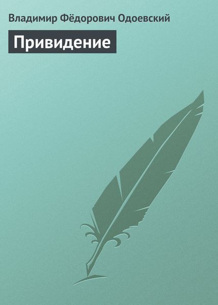 Обложка книги  «Привидение»