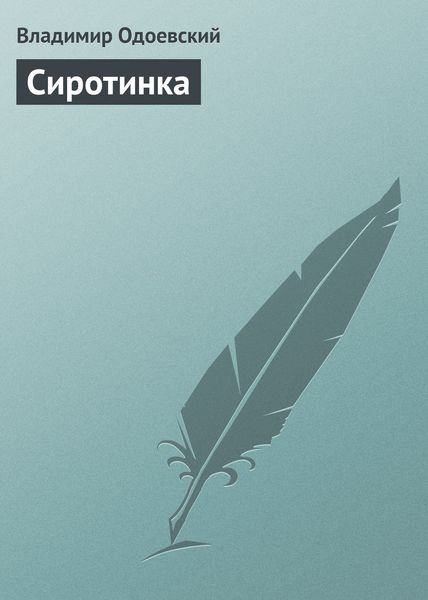 Обложка книги  «Сиротинка»