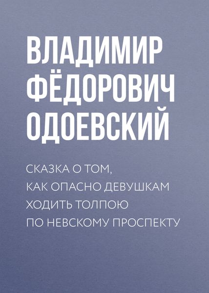 Обложка книги  «Сказка о том, как опасно девушкам ходить толпою по Невскому проспекту»