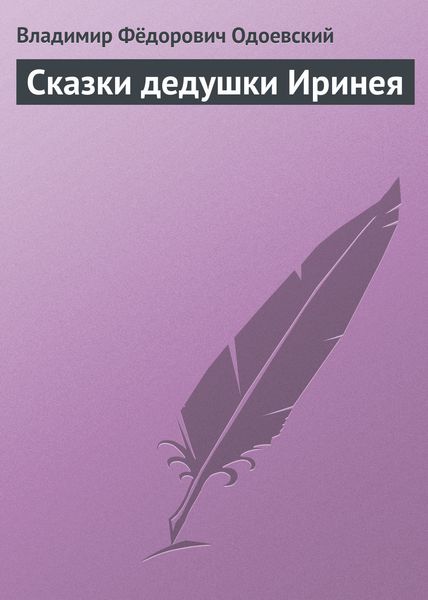 Обложка книги  «Сказки дедушки Иринея»