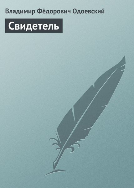Обложка книги  «Свидетель»