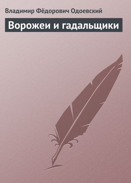 Обложка книги  «Ворожеи и гадальщики»