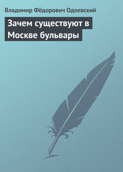 Обложка книги  «Зачем существуют в Москве бульвары»