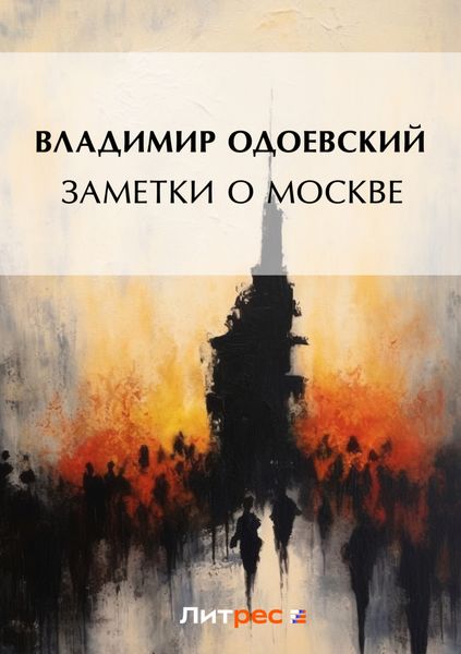 Обложка книги  «Заметки о Москве»