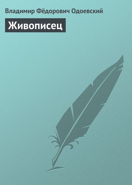Обложка книги  «Живописец»